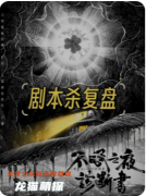 《不眠之夜诊断书》剧本杀复盘解析：午夜诊疗与真凶身份终极揭秘