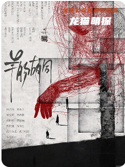 羊肠胡同剧本杀复盘