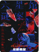 《六星馆谜案》剧本杀复盘解析：六星迷局全破解，真相终现！