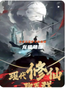 《现代修仙聊天群》剧本杀复盘解析：仙侠迷局真相与凶手指南全解析！
