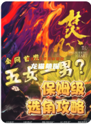 《焚心》剧本杀复盘解析：情感线推理与真凶动机全揭露