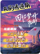 《回忆梦游指南》剧本杀复盘解析：在梦境的迷宫中寻找被篡改的真实