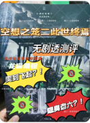 《空想之笼2此世终焉》剧本杀复盘解析：终局真相与隐藏凶手指南全解析！