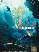 《湖底》剧本杀复盘解析：完整线索流程及角色任务答案！