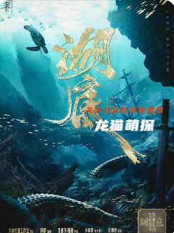 《湖底》剧本杀