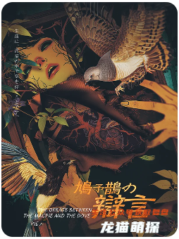 《鸠予鹊的辩言》剧本杀