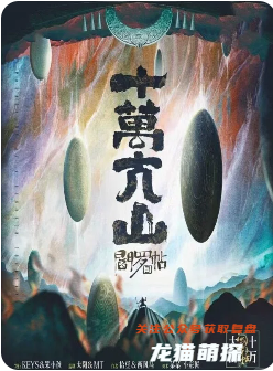 《阎罗帖3十万大山》剧本杀