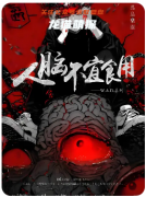 《人脑不宜食用》剧本杀复盘解析：完整线索流程及角色任务答案！
