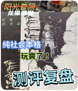 《阳光普照》剧本杀复盘解析：机制规则线索任务真相结局揭秘