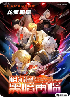 格尔岛：黑暗再临