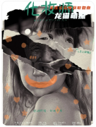《化妆师》剧本杀复盘解析:线索答案/任务结局/角色阵营