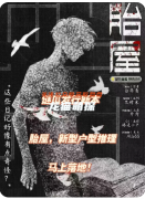 《胎屋》剧本杀复盘解析：线索答案任务结局真相揭秘