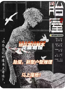《胎屋》剧本杀
