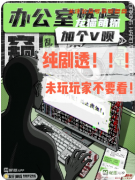 《加个V呗办公室炼情》剧本杀复盘教程：职场机制/CP线解析/结局攻略