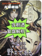 《空心菜不是快乐的蔬菜》剧本杀复盘攻略：反转悬疑/阵营对决/真相揭秘