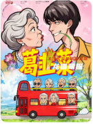 《葛韭菜》剧本杀复盘攻略：机制规则/阵营对抗/结局触发