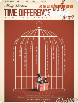 《时差新约》