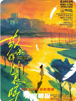 敬余晖以哀鸣剧本杀复盘