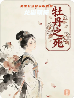 牡丹之死剧本杀复盘