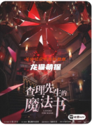 《查理先生的魔法书》剧本杀复盘教程：奇幻机制/咒语解密/童话结局