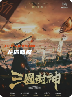 三国封神剧本杀