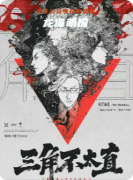 《三角不太直》剧本杀复盘攻略：情感纠葛/真相抉择/结局解析