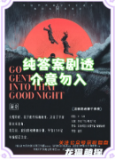 《良夜》剧本杀复盘教程：新手测评/线索任务/真相结局