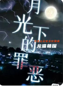 《月光下的罪恶》剧本杀
