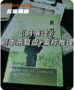 《月落洼》剧本杀复盘攻略指南：核心诡计/凶案还原/身份谜题