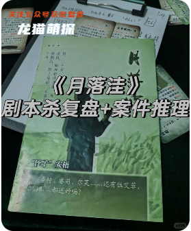 《月落洼》剧本杀