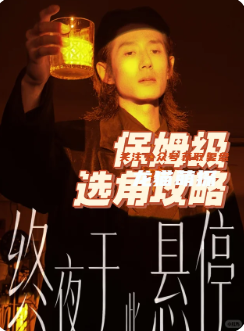 《终夜于此悬停》剧本杀