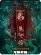 《中国民俗怪谈·鬼陀棺》剧本杀复盘攻略：民俗/禁忌/真相