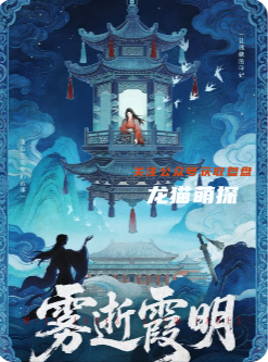 雾逝霞明剧本杀复盘