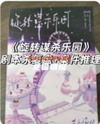 《旋转谋杀乐园》剧本杀复盘教程：手法复盘/线索解析/真相结局