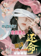 剧本杀《还命》复盘攻略：技巧答案/真相解析/角色任务