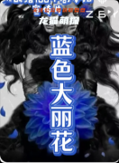 剧本杀《蓝色大丽花》复盘攻略：线索流程/角色任务/真相结局