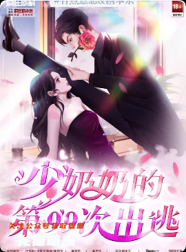 《少奶奶的第99次出逃》剧本杀