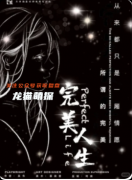 剧本杀《完美人生》复盘攻略：真相反转/抉择解析/结局揭秘