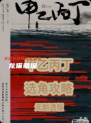 《甲乙丙丁》剧本杀复盘解析：身份谜题+暗线推凶+结局抉择