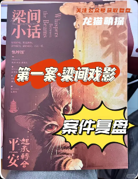 《梁间小话》剧本杀