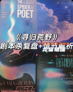 剧本杀推荐《寻归荒野》复盘攻略：线索任务/机制规则/真相结局