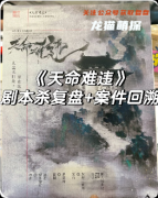 《天命难违》剧本杀复盘攻略：线索答案+任务结局+角色技能阵营
