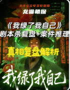 《我绿了我自己》剧本杀复盘教程：情感反转线索/解析真相还原