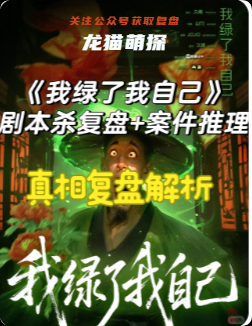 我绿了我自己剧本杀复盘