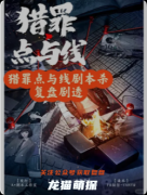 《猎罪点与线》剧本杀复盘教程：诡计解析线索推理/真相结局揭秘