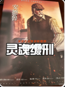《灵魂缓刑》剧本杀复盘教程：机制解析线索推理/真相结局揭秘