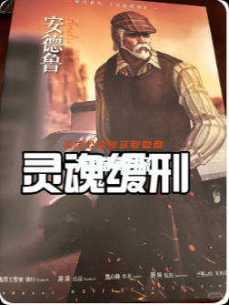 《灵魂缓刑》剧本杀