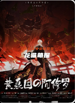 黄泉国的阿修罗剧本杀复盘