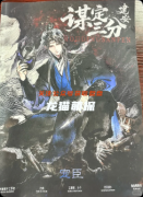 《谋定三分·建安》剧本杀复盘教程：线索答案/阵营机制/真相结局揭秘