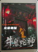 《牛鬼蛇神》剧本杀复盘教程：线索流程阵营机制/真相结局揭秘